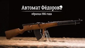 Автомат Фёдорова образца 1916 года: Арсенал Первой мировой