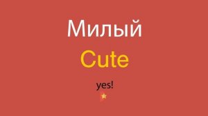 Милый по-английски