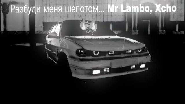 😈Разбуди меня шепотом... Mr Lambo, Xcho 🔥🔥