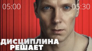 ПОЧЕМУ ДИСЦИПЛИНА РЕШАЕТ? ПОВЫШЕНИЕ САМОДИСЦИПЛИНЫ | САМОДИСЦИПЛИНА. РАЗВИТИЕ ЛИЧНОСТИ