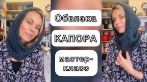 МАСТЕР-КЛАСС "Обвязка капора"