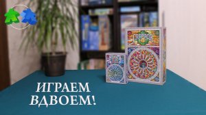 Саграда + дополненние Страсть. Играев ВДВОЁМ в настольную игру. Sagrada: The Great Facades – Passion