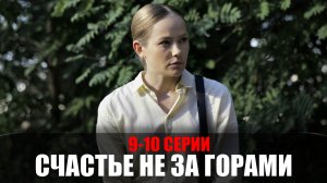 Счастье не за Горами 9-10 серия 2023 Россия 1