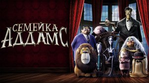 Семейка Аддамс (2019)