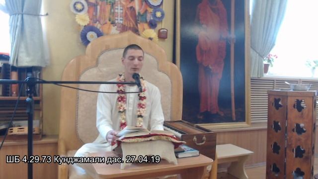 ШБ 4.29.73 Кунджамали дас. 27.04.19 смотреть онлайн