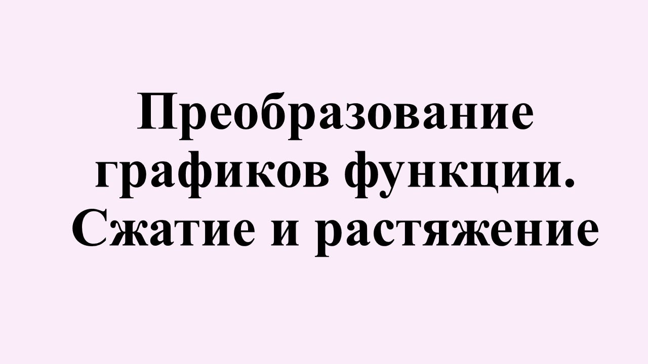 10. Преобразование графиков функций. Сжатие и растяжение.