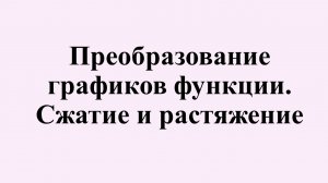 10. Преобразование графиков функций. Сжатие и растяжение.