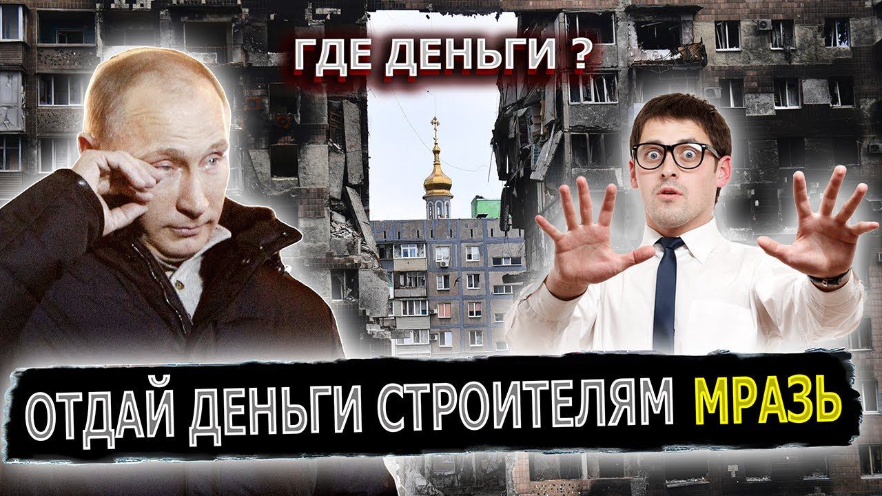 ПУТИН ДАЛ 2 ЧАСА НАЙТИ ДЕНЬГИ #пранк #пранки #стройка #строительство смотреть онлайн