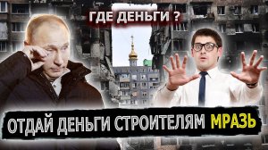 ПУТИН ДАЛ 2 ЧАСА НАЙТИ ДЕНЬГИ #пранк #пранки #стройка #строительство