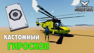#15 Stormworks - Как сделать КАСТОМНЫЙ ГИРОСКОП! Настройка и подключение.