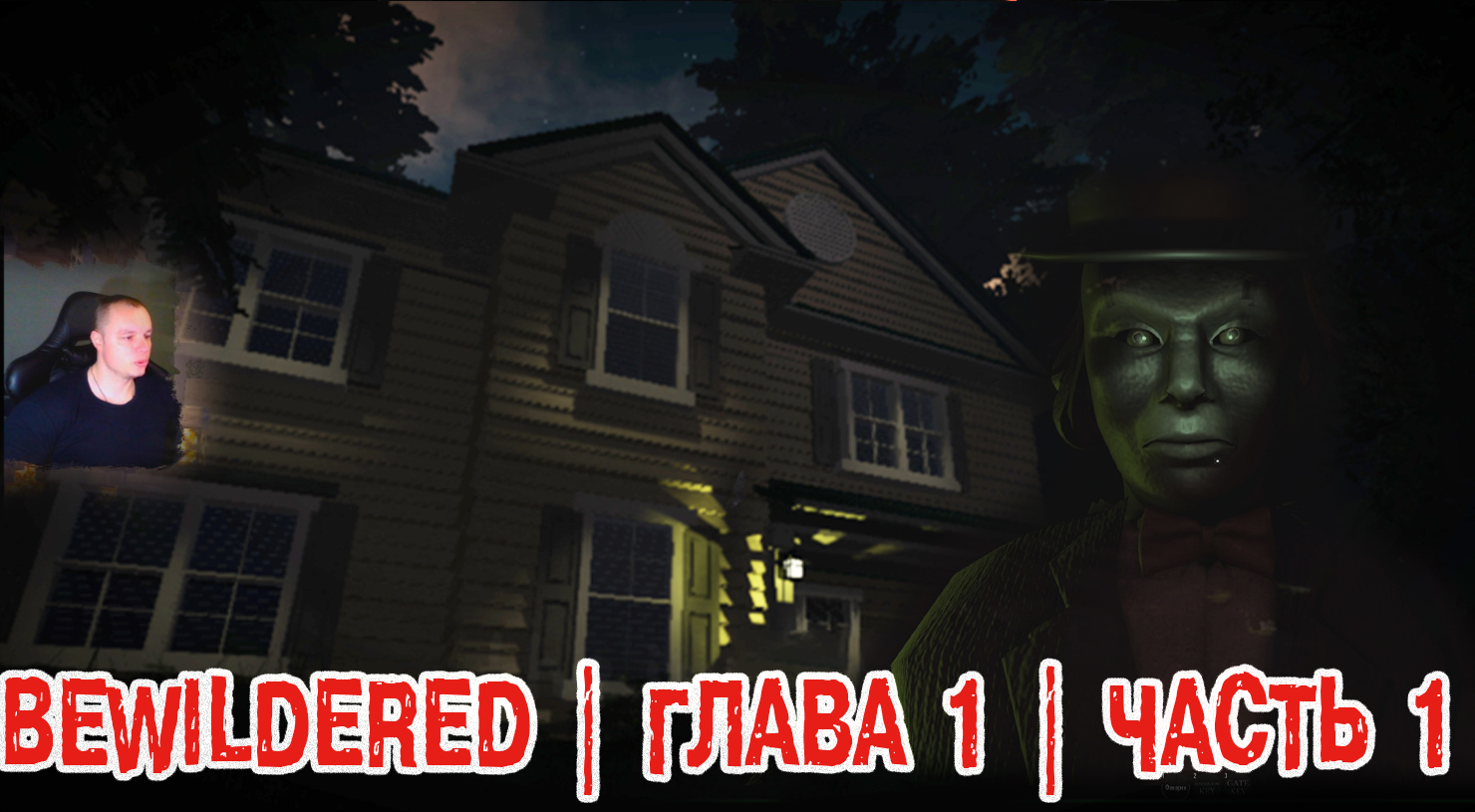Roblox УЖАСЫ ➤ BEWILDERED HORROR ➤ Глава 1 ➤ Часть 1 ➤ Прохождение игры Роблокс Хоррор