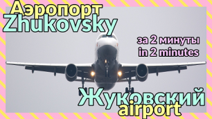 Самый крошечный международный аэропорт Москвы