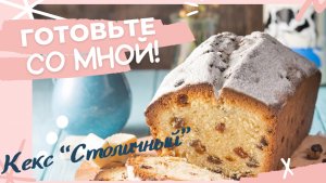 Рецепт кекса «Столичный»