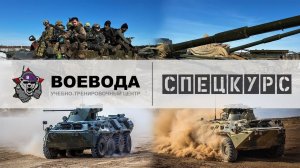 Спецкурс: съездил в «УТЦ Воевода» г Москва и обалдел...