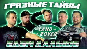 Механики о Land Rover. Надёжность или хлам Реальные истории из сервиса Land Rover. Едем дальше #3