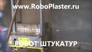 Автоматическая штукатурная машина Робот Штукатур