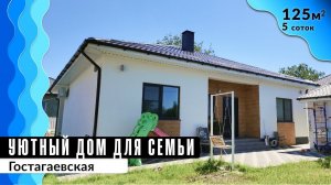 Дом 125 кв. м с ремонтом и мебелью | Гостагаевская