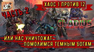 Warhammer 40000 Gladius Relics Of war|||Хаос 1 против 12|||Эльдарасы||| Часть 2