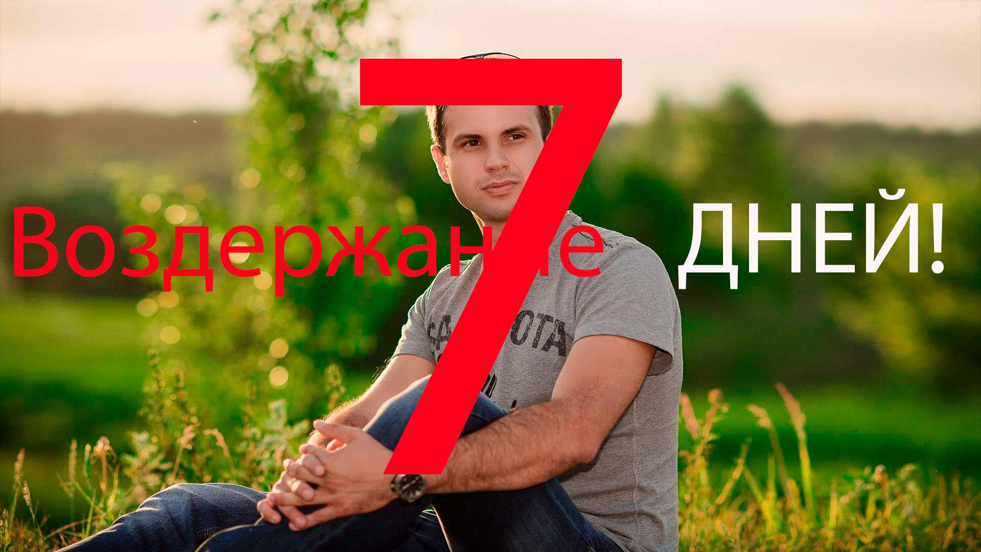 Воздержание в 7 дней.