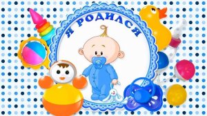 Футаж на выписку!! Я родился зимой (мальчику)