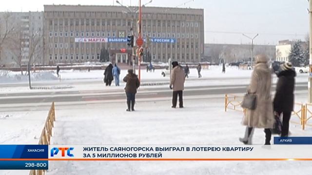 Саяногорец выиграл в лотерею квартиру за 5 миллионов рублей смотреть онлайн