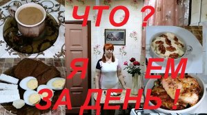 ЧТО Я ЕМ , ЧТО БЫ ХУДЕТЬ ! ОДИН ДЕНЬ МОЕГО ПИТАНИЯ ОТ А ДО Я ! Я ПОХУДЕЛА НА 28,5 КГ ! ЧАСТЬ № 4 !!!