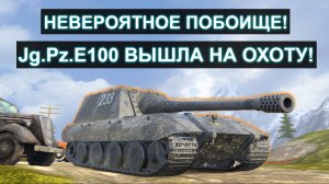 Jg.Pz.Е100 Которого Невозможно остановить! Вот блиц