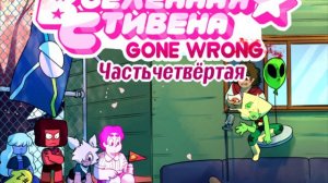 Steven Universe комикс: au Gone Wrong (Spudinacup) (рус) №7