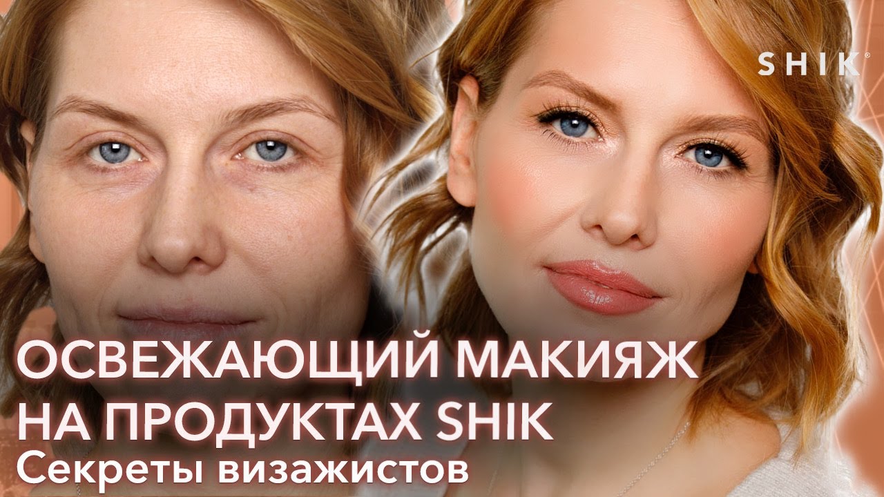 Освежающий макияж на продуктах SHIK . Секреты визажистов.