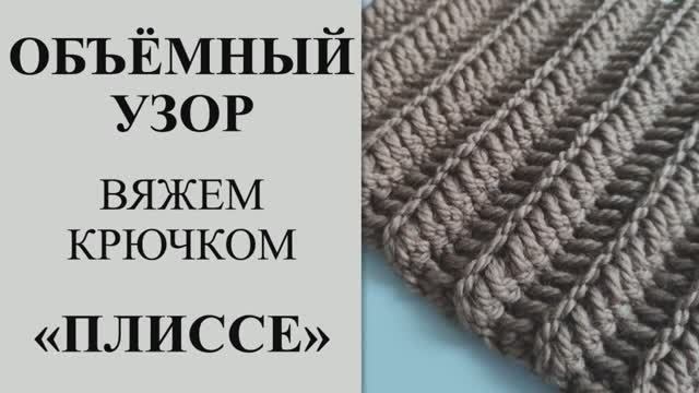 Объёмный узор крючком. Двухсторонний узор крючком. Узор крючком _плиссе_. Быстро, легко и просто.