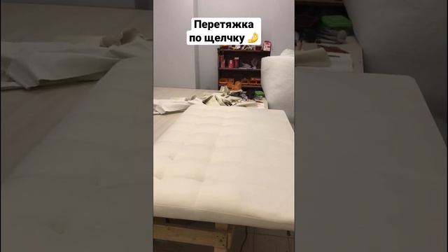 Перетяжка изголовья по щелчку 🤌