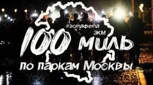 100 МИЛЬ ПО ПАРКАМ МОСКВЫ / ЭСТАФЕТА ЗКМ 2023