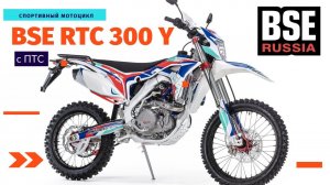 Новый эндуро мотоцикл BSE RTC 300R Y c ПТС