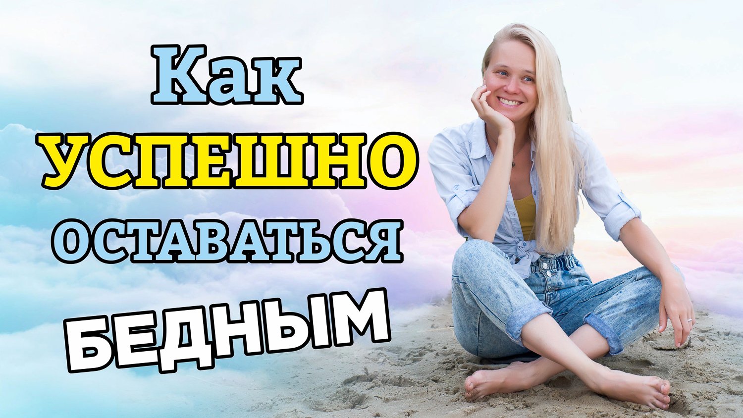 КАК УСПЕШНО ОСТАВАТЬСЯ БЕДНЫМ #деньги #большезарабатывать  #денежноемышление #качествожизни