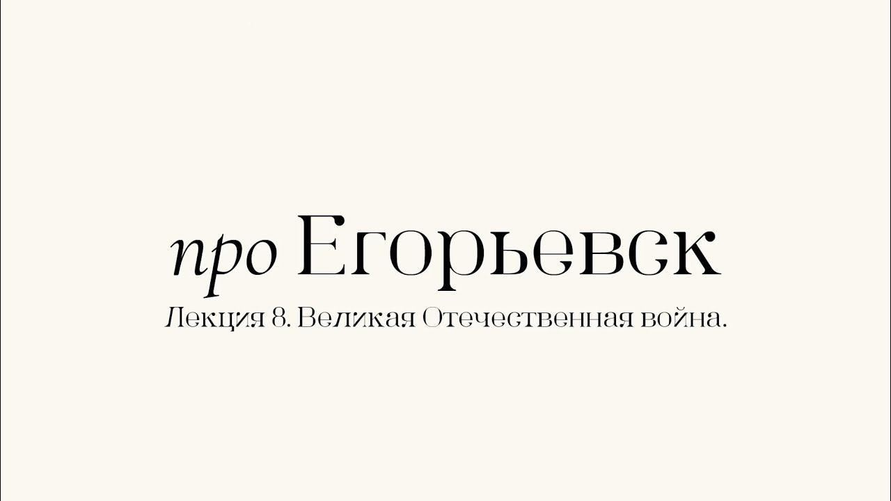 Про Егорьевск. Лекция 8. Великая Отечественная война. Часть первая