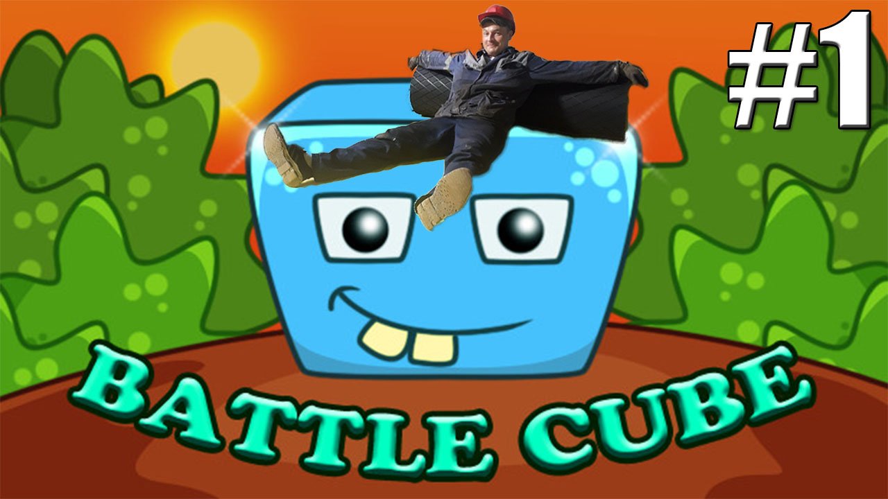 СИНЯЯ КУБЫШКА►Прохождение Battle Cube #1