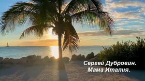 Сергей Дубровин. Мама Италия.