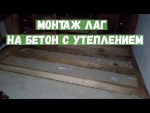 Монтаж ЛАГ на бетон с утеплением