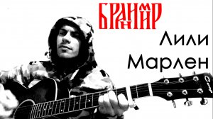 Лили Марлен ( Anticover  / Бранимир / под гитару / дворовый вариант)