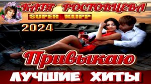 Катя Ростовцева. Привыкаю. 2024