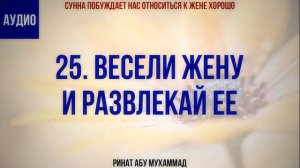 25/40 Весели жену и развлекай ее || Ринат Абу Мухаммад