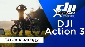 DJI Osmo Action 3 - Распаковка и первое использование.mp4