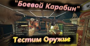 ☢?Fallout 76 - Тест оружия "Боевой Карабин"?☢