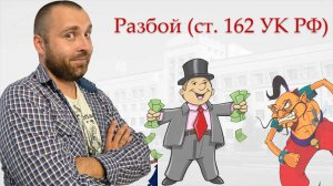 Уголовная ответственность за разбой (статья 162 УК РФ)