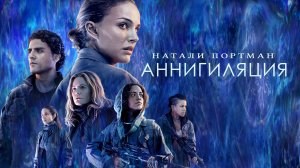 Аннигиляция.
