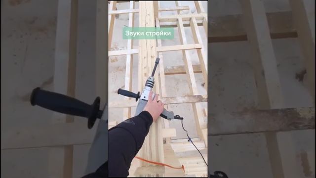 Звуки стройки. #домаизбруса #профилированныйбрус #производство