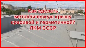 Ремонт металлической кровли