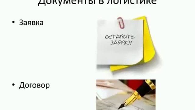 ДОКУМЕНТЫ В ТРАНСПОРТНОЙ ЛОГИСТИКЕ