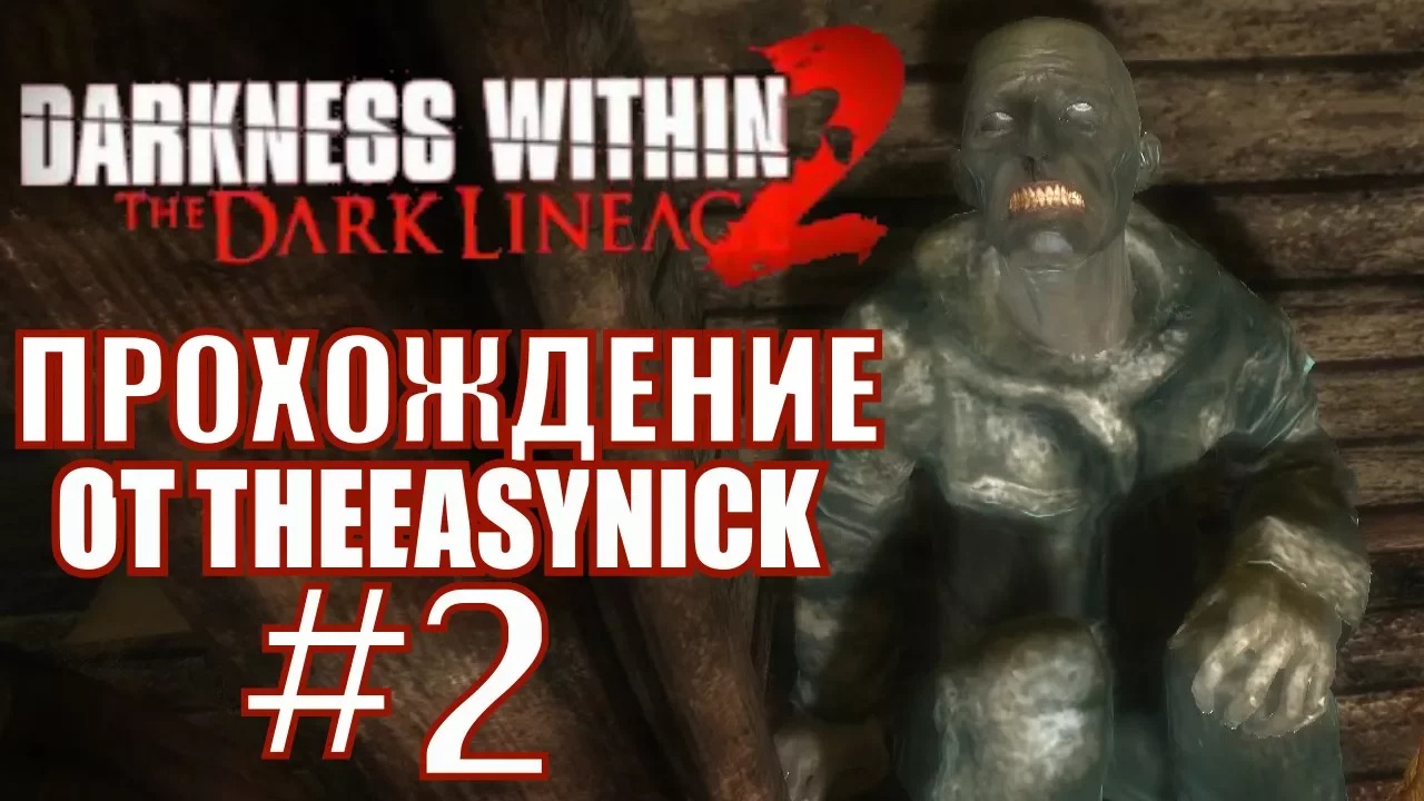 Darkness Within 2. Прохождение. #2. Старый дом.