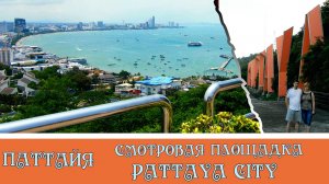 Таиланд Паттайя смотровая площадка Pattaya City
